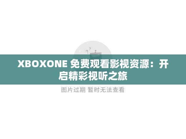 XBOXONE 免费观看影视资源：开启精彩视听之旅