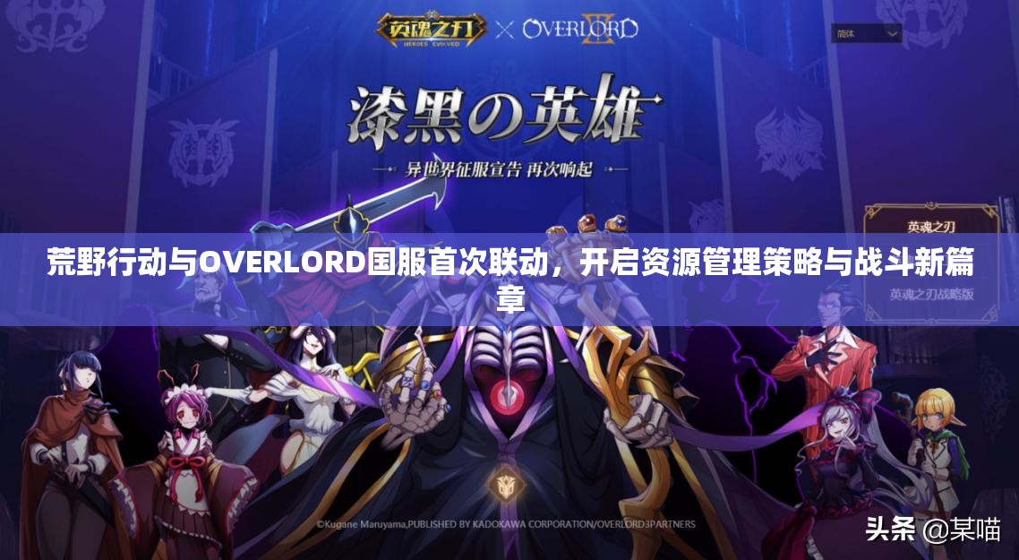 荒野行动与OVERLORD国服首次联动，开启资源管理策略与战斗新篇章