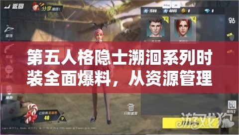 第五人格隐士溯洄系列时装全面爆料，从资源管理视角深度解析时装特色与策略