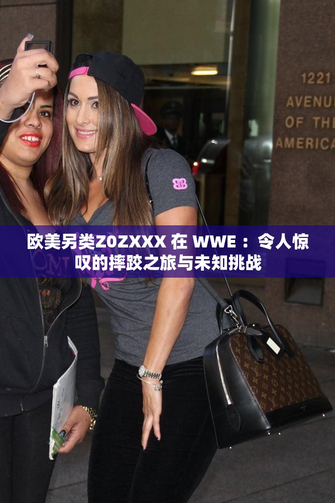 欧美另类Z0ZXXX 在 WWE ：令人惊叹的摔跤之旅与未知挑战