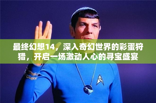 最终幻想14，深入奇幻世界的彩蛋狩猎，开启一场激动人心的寻宝盛宴