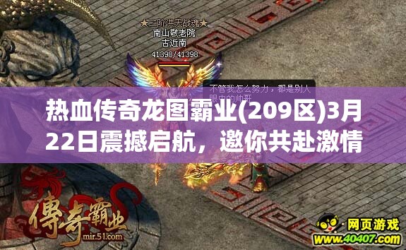 热血传奇龙图霸业(209区)3月22日震撼启航，邀你共赴激情战斗之旅！