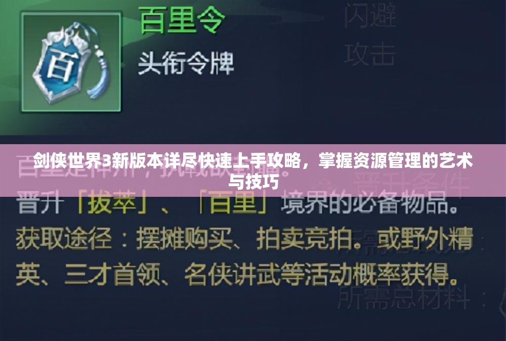 剑侠世界3新版本详尽快速上手攻略，掌握资源管理的艺术与技巧