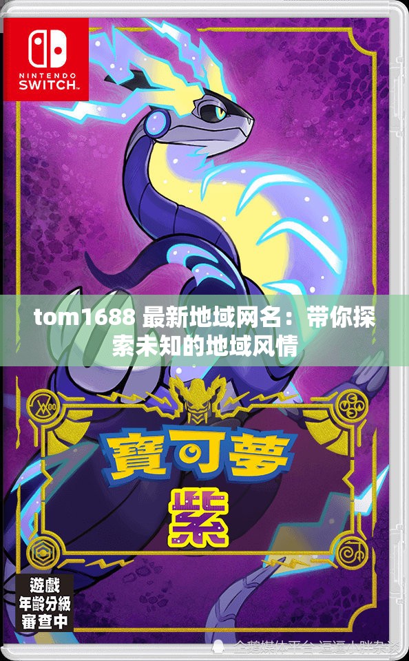tom1688 最新地域网名：带你探索未知的地域风情