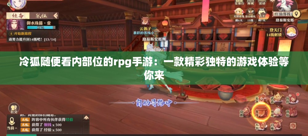 冷狐随便看内部位的rpg手游：一款精彩独特的游戏体验等你来