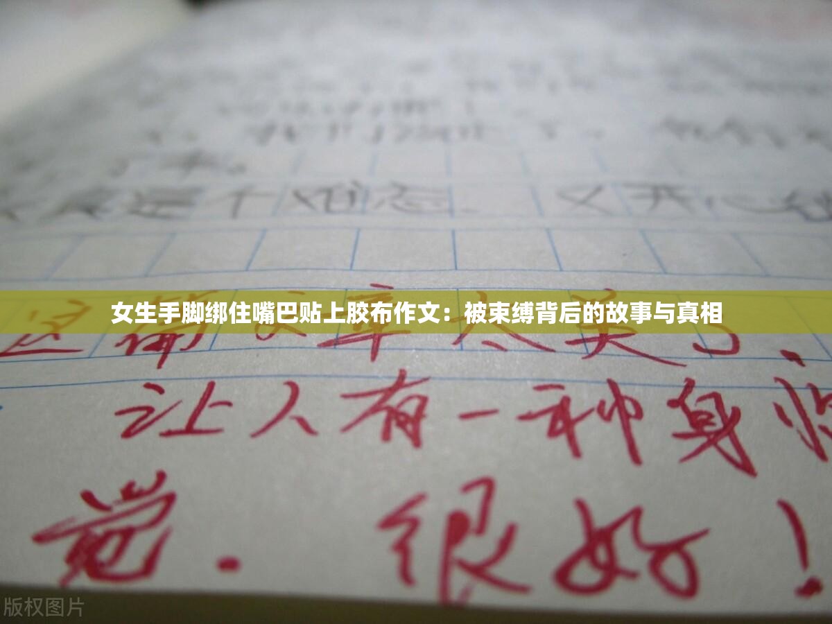 女生手脚绑住嘴巴贴上胶布作文：被束缚背后的故事与真相