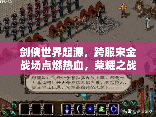 剑侠世界起源，跨服宋金战场点燃热血，荣耀之战谱写英雄交响