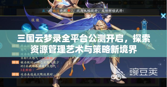 三国云梦录全平台公测开启，探索资源管理艺术与策略新境界