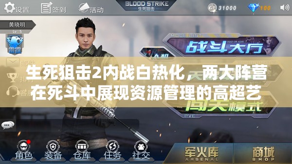 生死狙击2内战白热化，两大阵营在死斗中展现资源管理的高超艺术