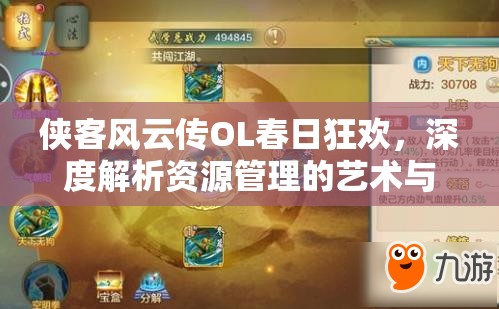侠客风云传OL春日狂欢，深度解析资源管理的艺术与高效策略