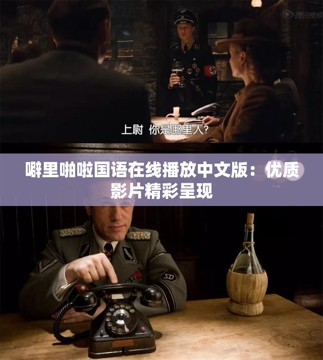 噼里啪啦国语在线播放中文版：优质影片精彩呈现