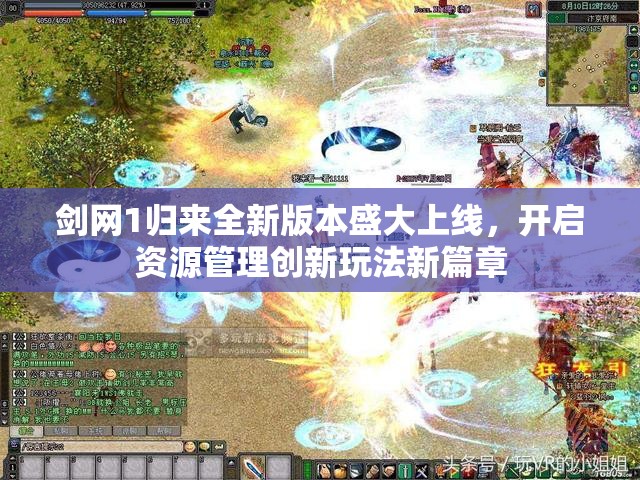 剑网1归来全新版本盛大上线，开启资源管理创新玩法新篇章