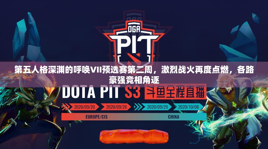 第五人格深渊的呼唤VII预选赛第二周，激烈战火再度点燃，各路豪强竞相角逐