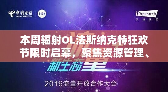 本周辐射OL法斯纳克特狂欢节限时启幕，聚焦资源管理、高效利用，探索价值最大化策略