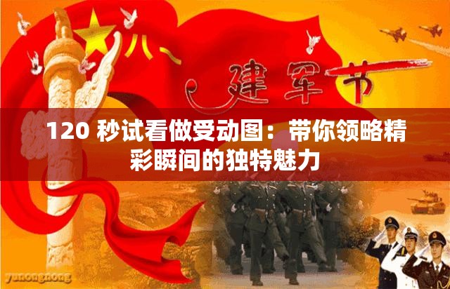 120 秒试看做受动图：带你领略精彩瞬间的独特魅力