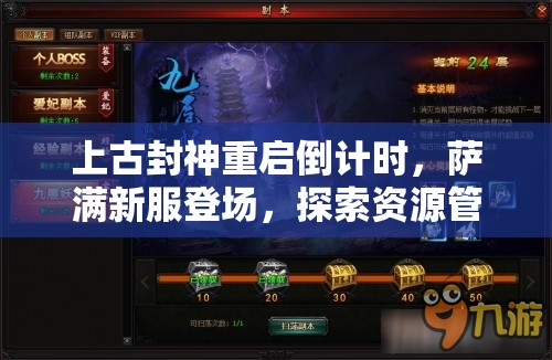 上古封神重启倒计时，萨满新服登场，探索资源管理艺术的奥秘