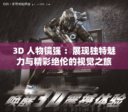 3D 人物镜强 ：展现独特魅力与精彩绝伦的视觉之旅