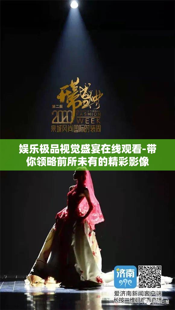 娱乐极品视觉盛宴在线观看-带你领略前所未有的精彩影像