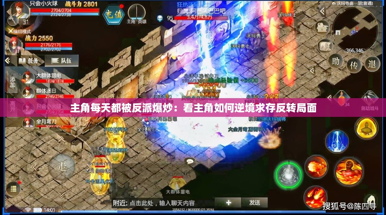 主角每天都被反派爆炒：看主角如何逆境求存反转局面