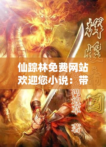 仙踪林免费网站欢迎您小说：带你进入奇幻的文学世界