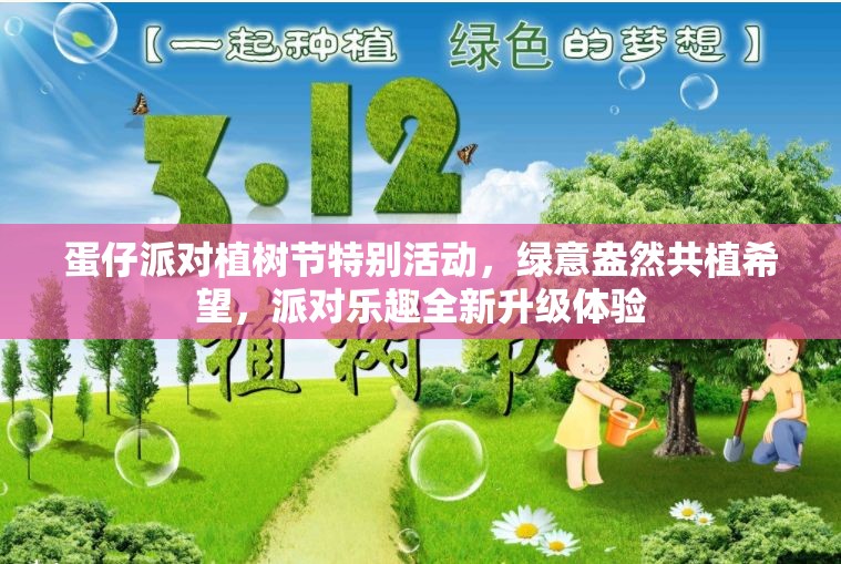 蛋仔派对植树节特别活动，绿意盎然共植希望，派对乐趣全新升级体验