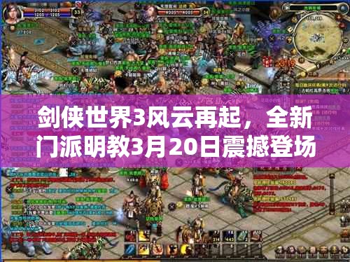 剑侠世界3风云再起，全新门派明教3月20日震撼登场来袭