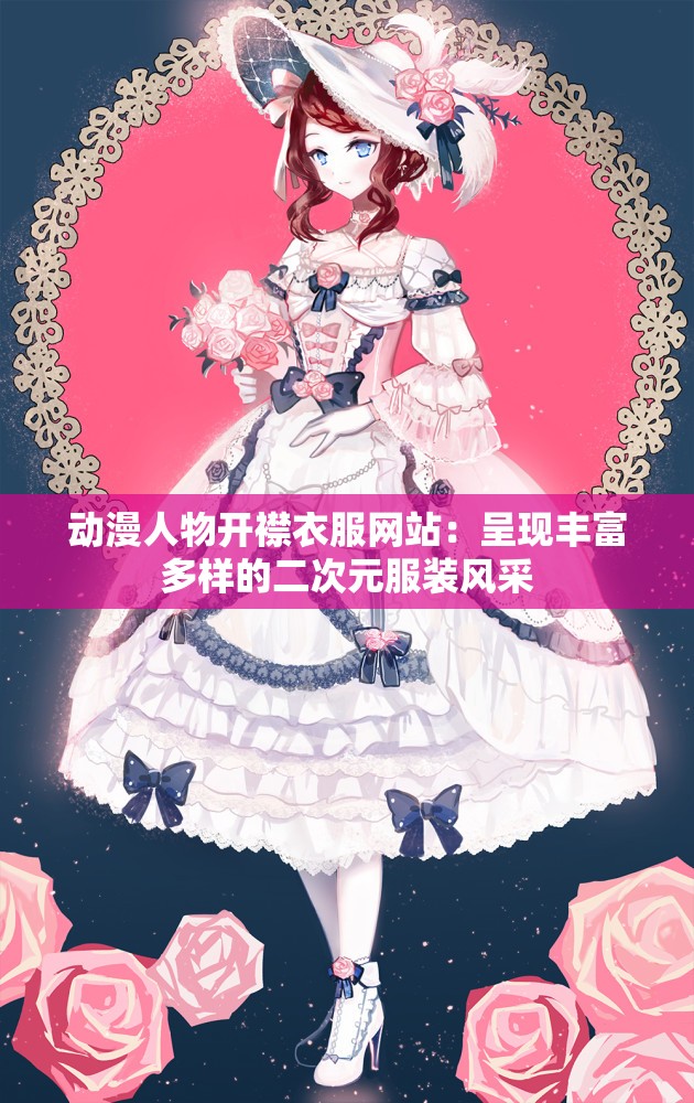 动漫人物开襟衣服网站：呈现丰富多样的二次元服装风采