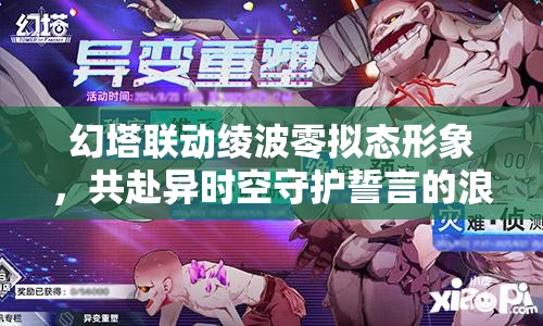 幻塔联动绫波零拟态形象，共赴异时空守护誓言的浪漫之旅