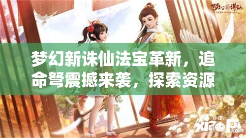 梦幻新诛仙法宝革新，追命弩震撼来袭，探索资源管理、高效利用策略以实现价值最大化