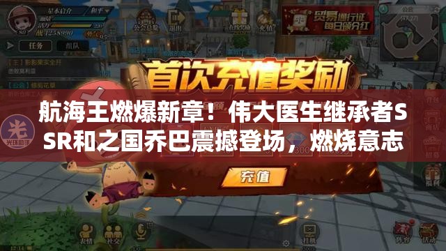 航海王燃爆新章！伟大医生继承者SSR和之国乔巴震撼登场，燃烧意志再续传奇
