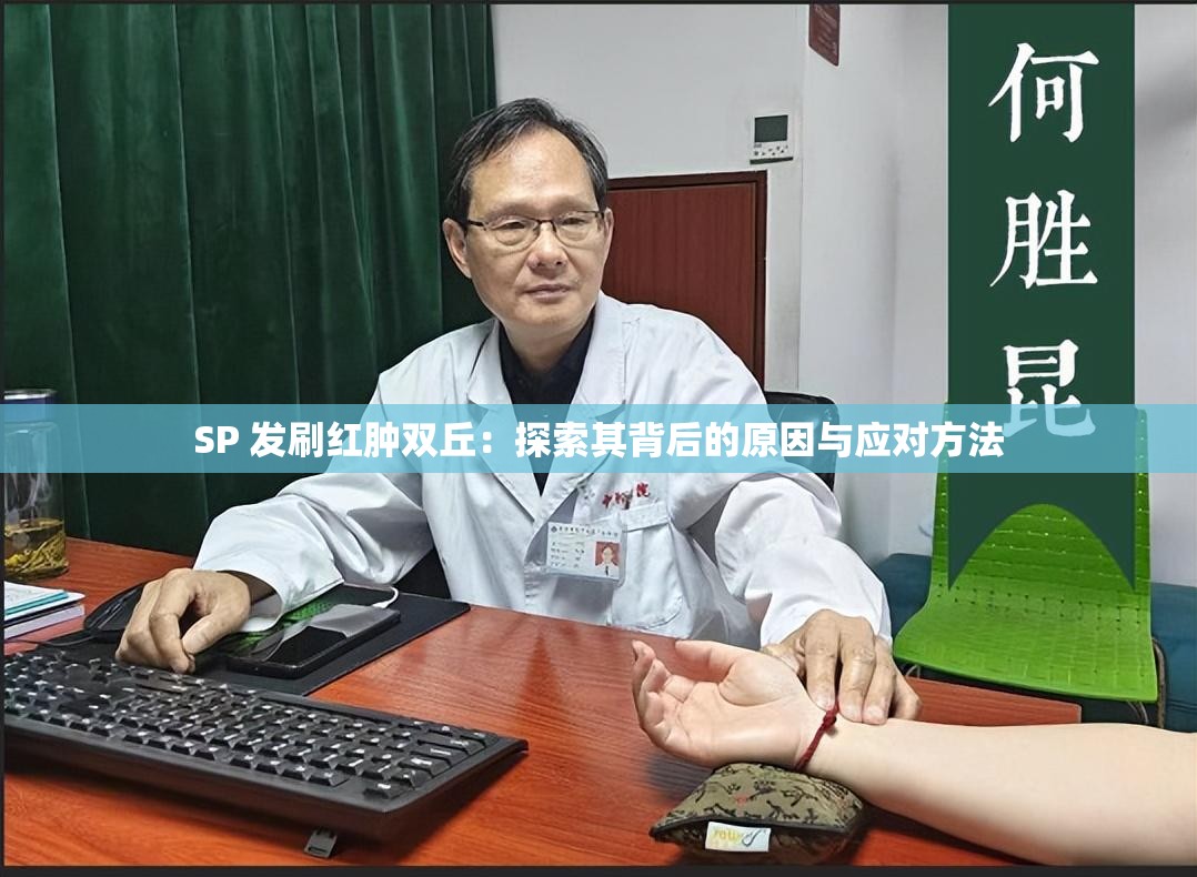 SP 发刷红肿双丘：探索其背后的原因与应对方法