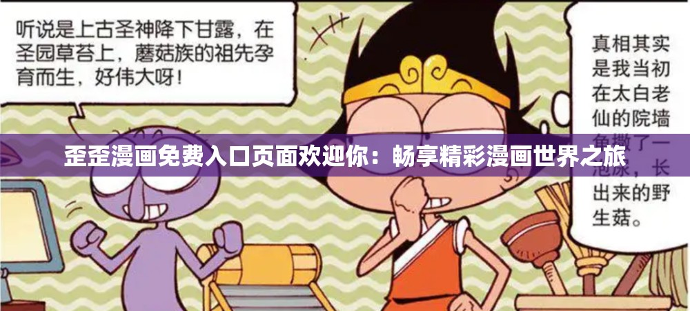 歪歪漫画免费入口页面欢迎你：畅享精彩漫画世界之旅