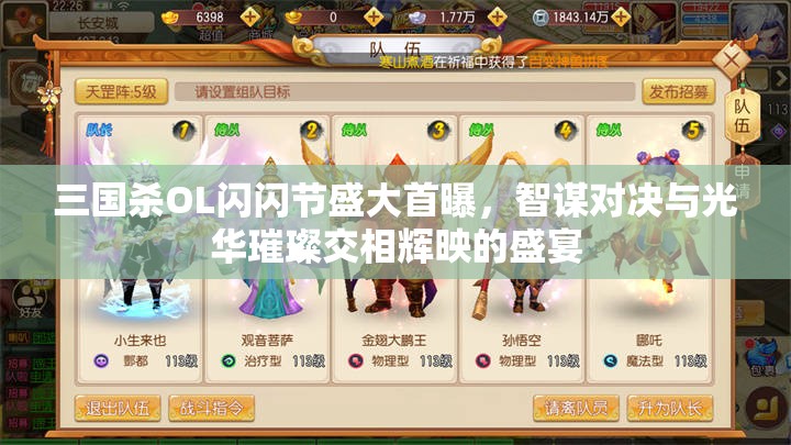 三国杀OL闪闪节盛大首曝，智谋对决与光华璀璨交相辉映的盛宴