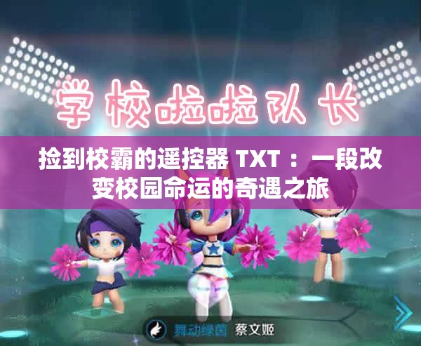 捡到校霸的遥控器 TXT ：一段改变校园命运的奇遇之旅