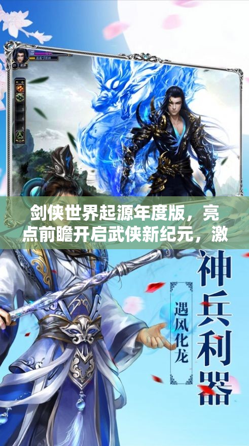 剑侠世界起源年度版，亮点前瞻开启武侠新纪元，激情战斗等你来战！