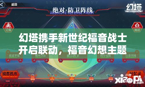 幻塔携手新世纪福音战士开启联动，福音幻想主题活动今日震撼全球启航！