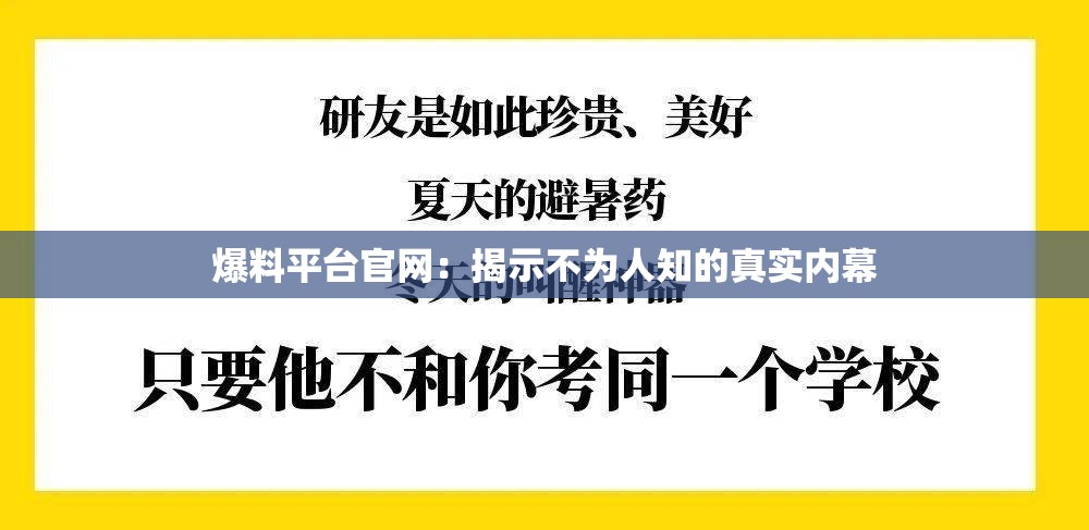 爆料平台官网：揭示不为人知的真实内幕