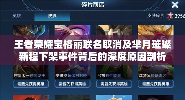 王者荣耀宝格丽联名取消及芈月璀璨新程下架事件背后的深度原因剖析