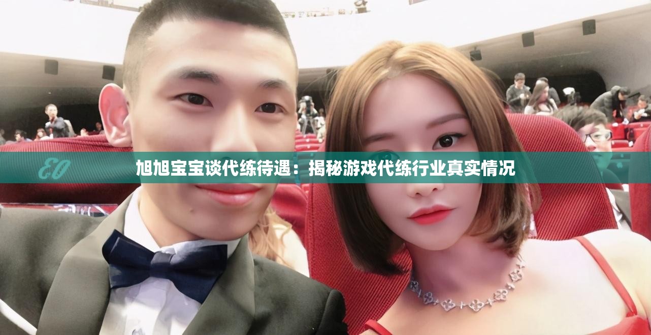 旭旭宝宝谈代练待遇：揭秘游戏代练行业真实情况