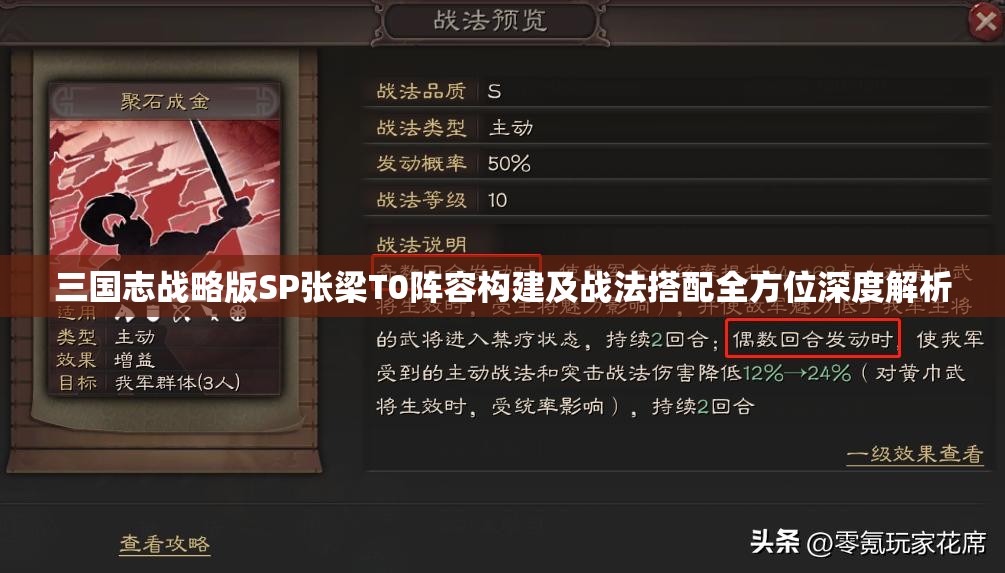 三国志战略版SP张梁T0阵容构建及战法搭配全方位深度解析