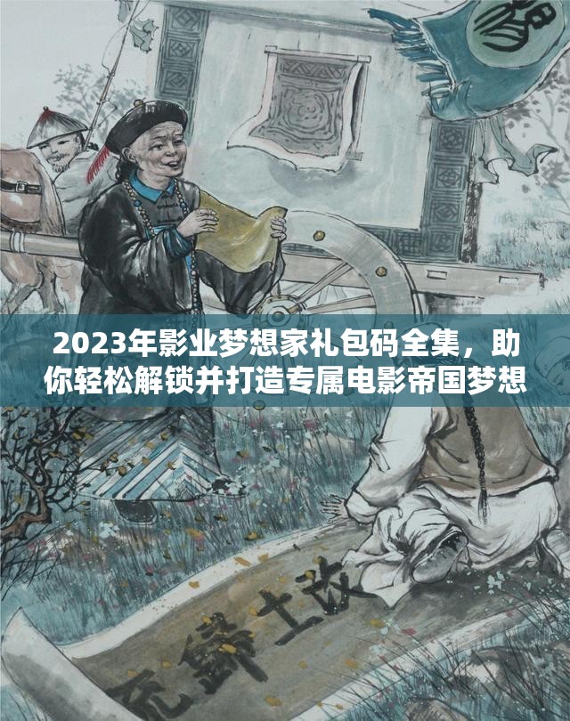 2023年影业梦想家礼包码全集，助你轻松解锁并打造专属电影帝国梦想