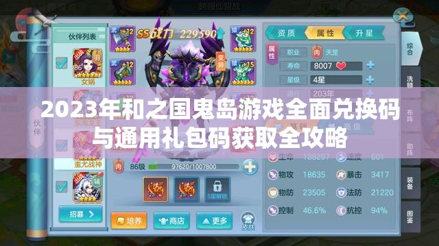 2023年和之国鬼岛游戏全面兑换码与通用礼包码获取全攻略