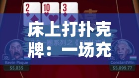 床上打扑克牌：一场充满欢乐与惊喜的休闲时光之旅