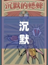 沉默的蟋蟀怎么进化的：探索其神秘的进化历程与机制