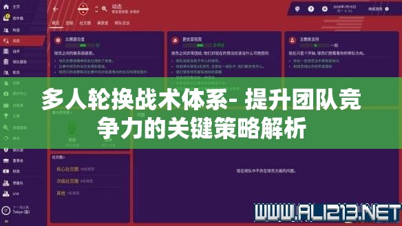 多人轮换战术体系- 提升团队竞争力的关键策略解析
