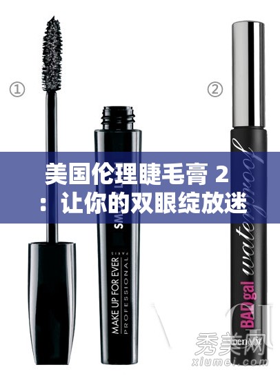 美国伦理睫毛膏 2 ：让你的双眼绽放迷人魅力