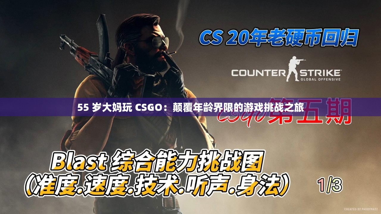 55 岁大妈玩 CSGO：颠覆年龄界限的游戏挑战之旅