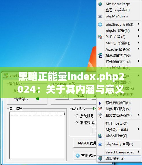黑暗正能量index.php2024：关于其内涵与意义的深入探讨