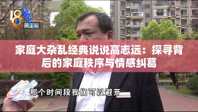 家庭大杂乱经典说说高志远：探寻背后的家庭秩序与情感纠葛