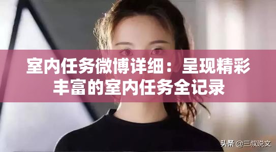 室内任务微博详细：呈现精彩丰富的室内任务全记录